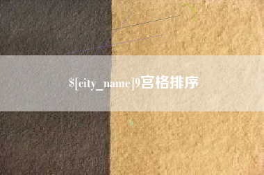 图木舒克9宫格排序