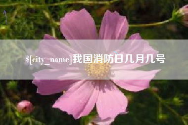 图木舒克我国消防日几月几号