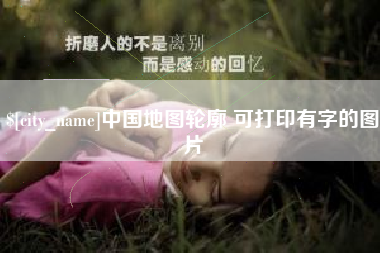 图木舒克中国地图轮廓 可打印有字的图片