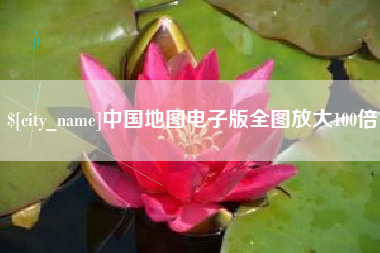 图木舒克中国地图电子版全图放大100倍