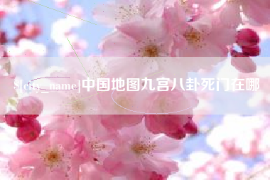 图木舒克中国地图九宫八卦死门在哪