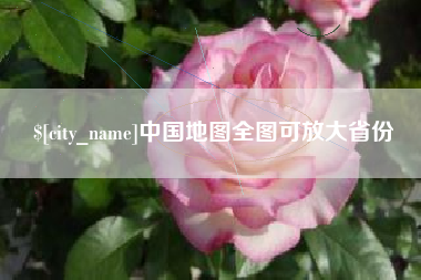 图木舒克中国地图全图可放大省份