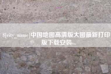 图木舒克中国地图高清版大图最新打印版下载安装