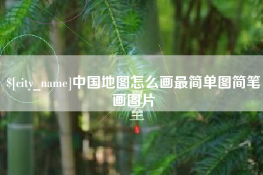 图木舒克中国地图怎么画最简单图简笔画图片