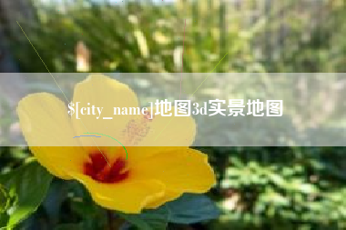 图木舒克地图3d实景地图