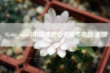 图木舒克中国地图省会城市地图 全图