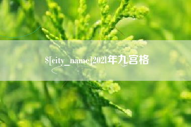 图木舒克202l年九宫格