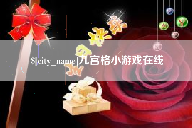图木舒克九宫格小游戏在线