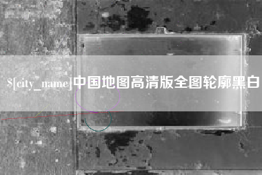 图木舒克中国地图高清版全图轮廓黑白