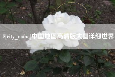 图木舒克中国地图高清版大图详细世界