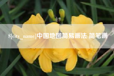 图木舒克中国地图简易画法 简笔画