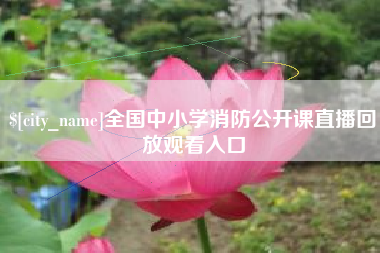 图木舒克全国中小学消防公开课直播回放观看入口