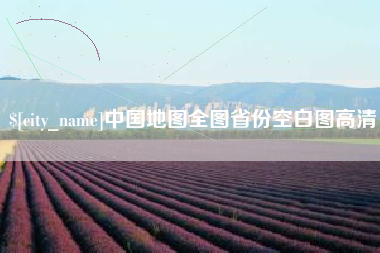 图木舒克中国地图全图省份空白图高清