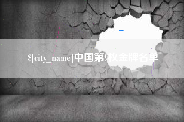 图木舒克中国第9枚金牌名单
