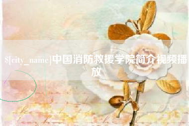 图木舒克中国消防救援学院简介视频播放