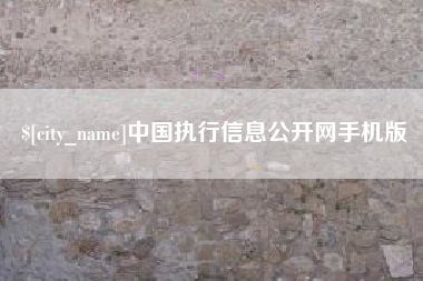 图木舒克中国执行信息公开网手机版