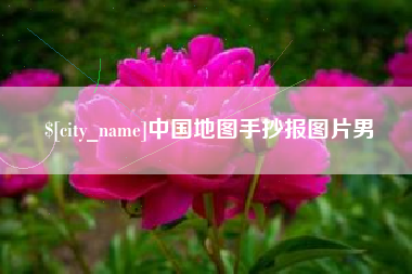 图木舒克中国地图手抄报图片男