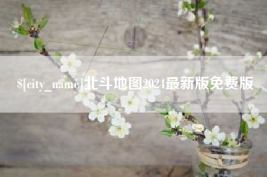 图木舒克北斗地图2024最新版免费版
