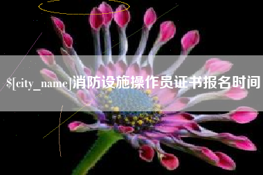 图木舒克消防设施操作员证书报名时间
