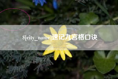 图木舒克速记九宫格口诀