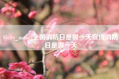 图木舒克全国消防日是哪一天宣传消防日是哪一天