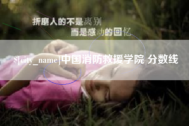 图木舒克中国消防救援学院 分数线