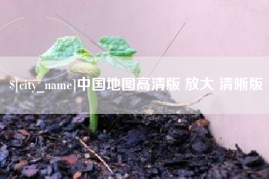 图木舒克中国地图高清版 放大 清晰版
