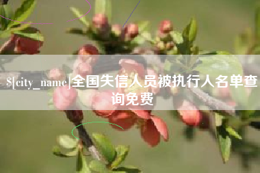 图木舒克全国失信人员被执行人名单查询免费