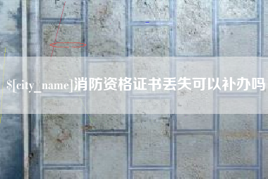 图木舒克消防资格证书丢失可以补办吗