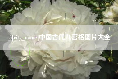 图木舒克中国古代九宫格图片大全