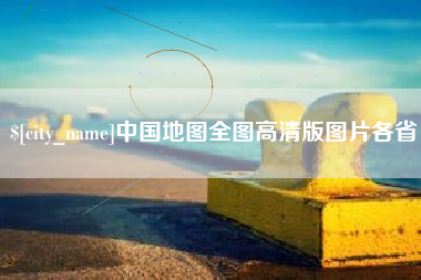 图木舒克中国地图全图高清版图片各省
