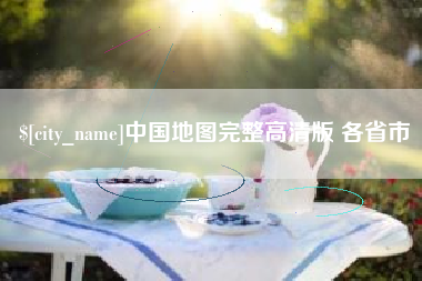图木舒克中国地图完整高清版 各省市