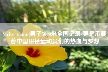 图木舒克男子5000米全国记录-更是承载着中国田径运动员们的热血与梦想