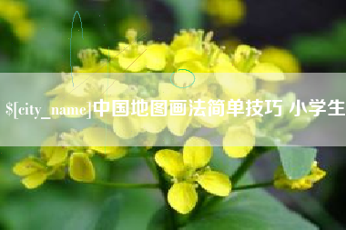 图木舒克中国地图画法简单技巧 小学生