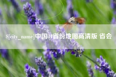 图木舒克中国34省份地图高清版 省会