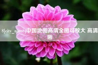图木舒克中国地图高清全图可放大 高清晰