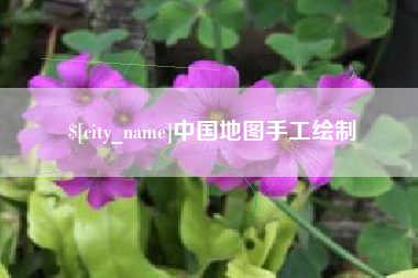 图木舒克中国地图手工绘制