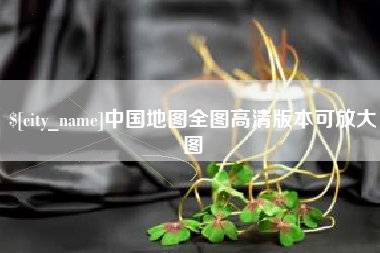 图木舒克中国地图全图高清版本可放大图