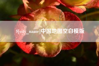 图木舒克中国地图空白模版