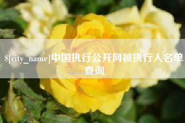 图木舒克中国执行公开网被执行人名单查询