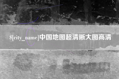 图木舒克中国地图超清晰大图高清