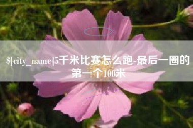 图木舒克5千米比赛怎么跑-最后一圈的第一个100米