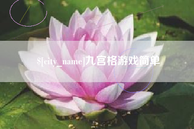 图木舒克九宫格游戏简单