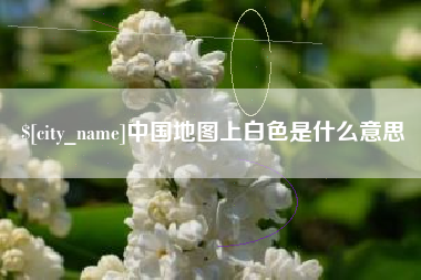 图木舒克中国地图上白色是什么意思