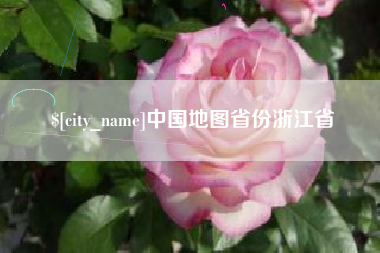 图木舒克中国地图省份浙江省