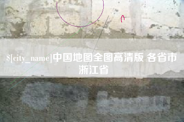 图木舒克中国地图全图高清版 各省市 浙江省
