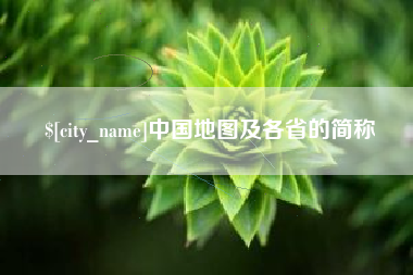 图木舒克中国地图及各省的简称