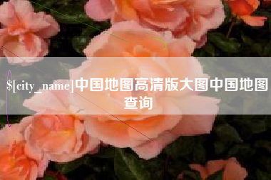 图木舒克中国地图高清版大图中国地图查询