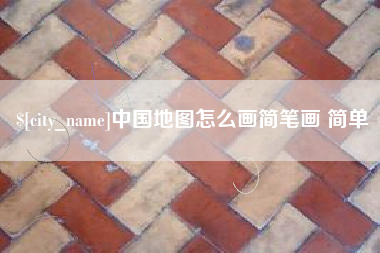 图木舒克中国地图怎么画简笔画 简单