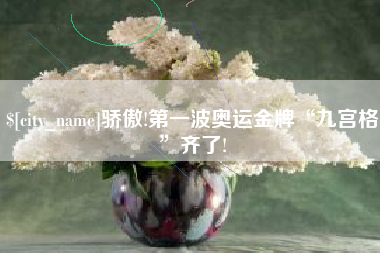 图木舒克骄傲!第一波奥运金牌“九宫格”齐了!